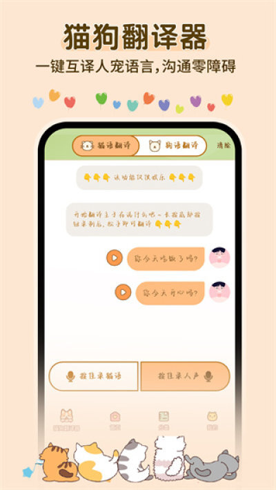 人猫狗对话翻译器图1