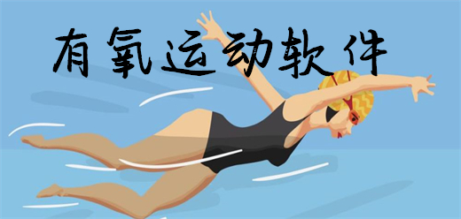 有氧运动软件大全