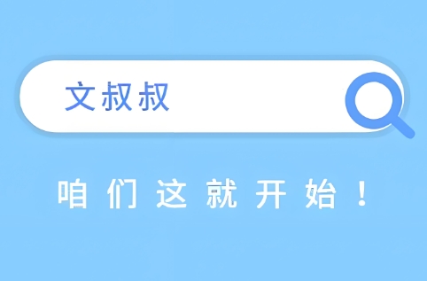 文叔叔软件下载大全