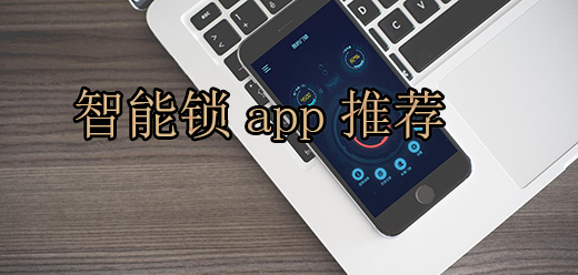 手机智能门锁app大全
