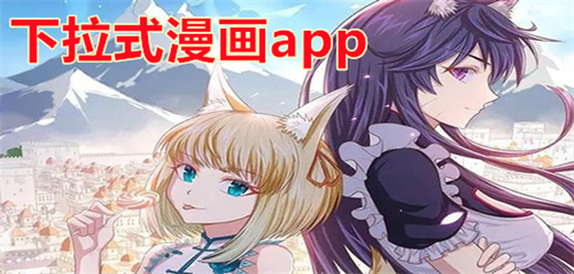 无弹窗不卡顿的下拉式漫画app