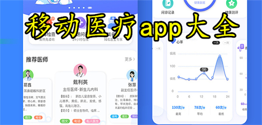 移动医疗app大全