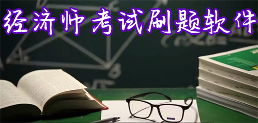 经济师考试刷题软件大全