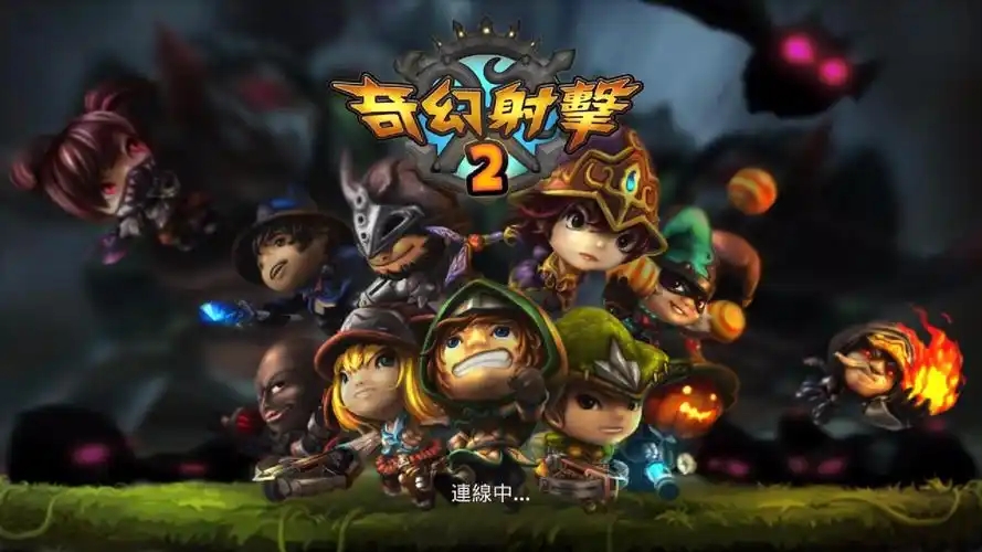 奇幻射击