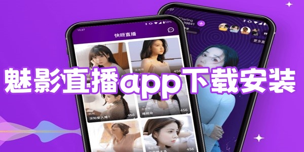 魅影直播app版本大全