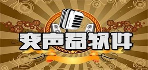 安卓变声器app大全