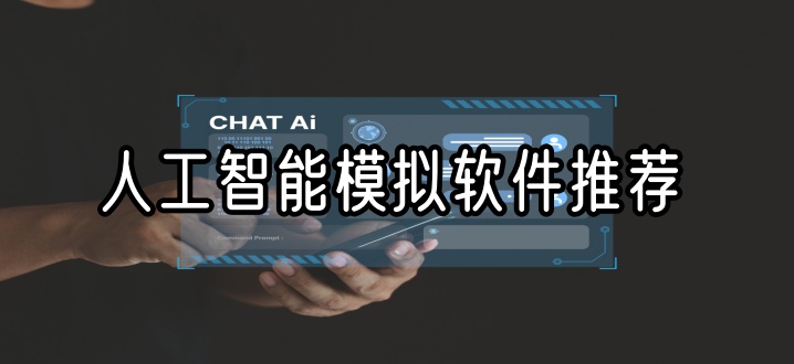 人工智能模拟软件推荐