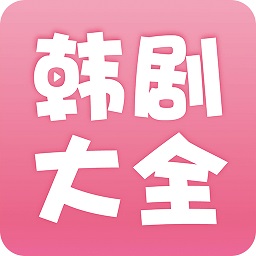 韩剧大全免费版