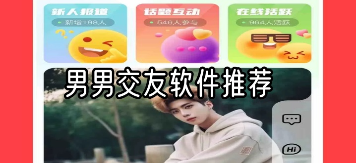男男交友软件推荐