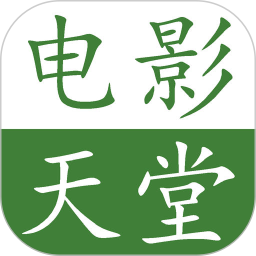 电影天堂无广告版