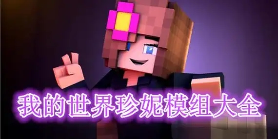 我的世界珍妮模组版本大全