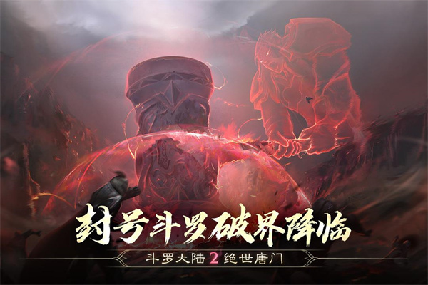 斗罗大陆2绝世唐门单机 v1.1.9 安卓版图2