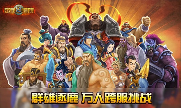帝国塔防2单机版图4
