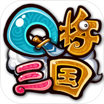 Q将三国华为版 V1.0