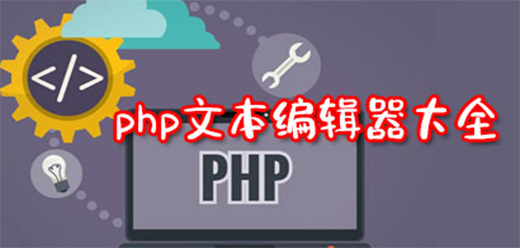 php代码编辑器大全