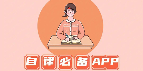 好用的考研自律软件