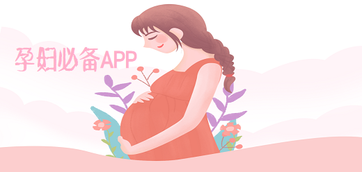 孕妇常用的app