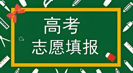 2025高考志愿填报软件推荐