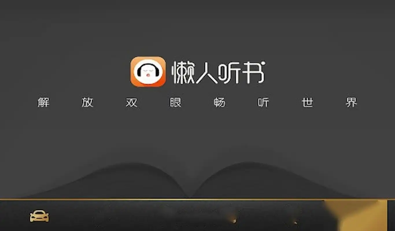 懒人听书版本大全