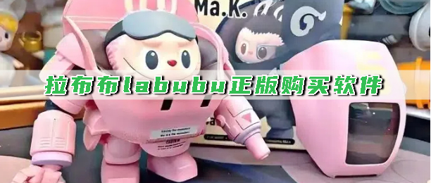 拉布布labubu正版购买软件