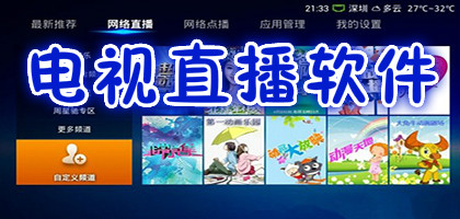 电视直播软件大全
