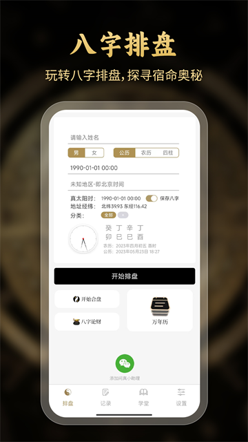 问真八字免费版图1