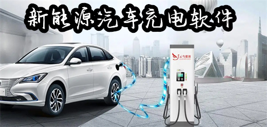 新能源汽车充电app大全