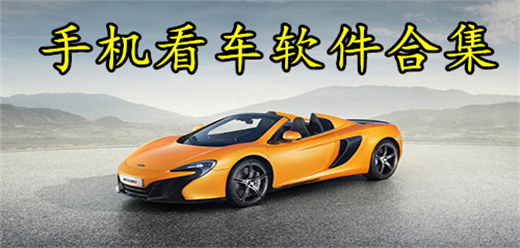 车型最全的看车软件