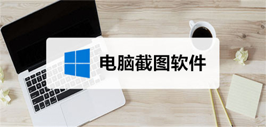 电脑截图软件大全