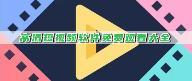 高清短视频软件免费观看大全