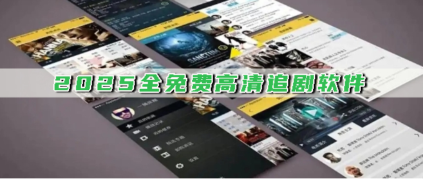 2025全免费高清追剧软件