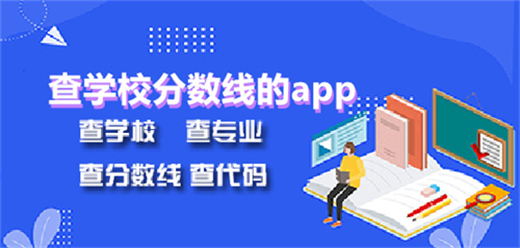 查学校分数线的app