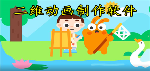 二维动画制作软件大全