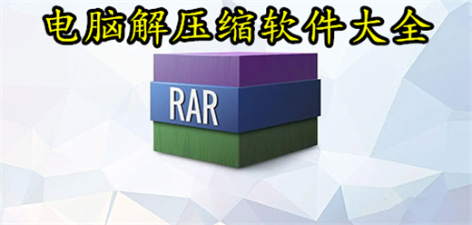 电脑解压缩软件大全