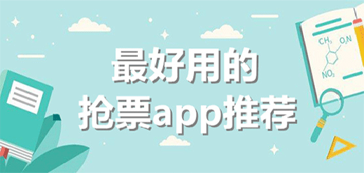 2025抢票软件排行榜前十名