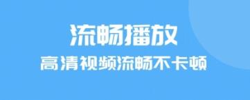 最好用的视频播放器