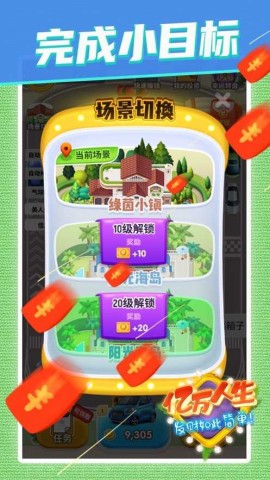 亿万人生红包版图1