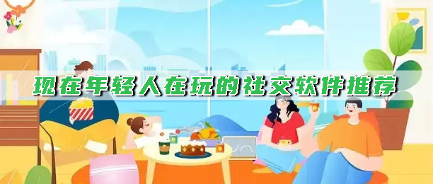 现在年轻人在玩的社交软件推荐