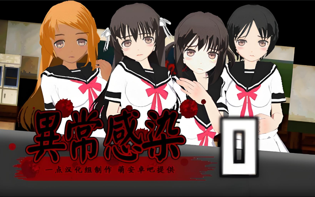 异常感染