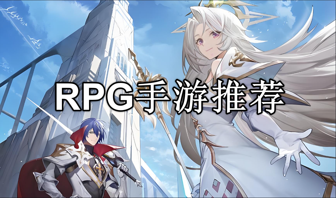 rpg手游排行榜前十名