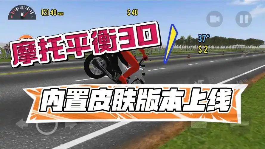 摩托平衡3d