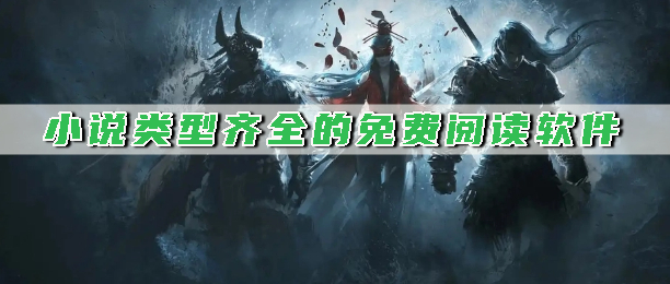小说类型齐全的免费阅读软件