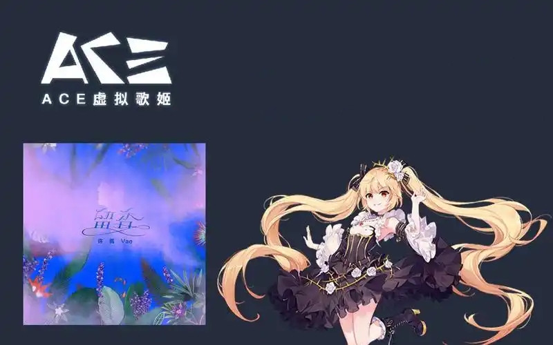 ace虚拟歌姬