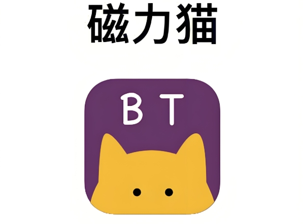 磁力猫软件下载合集