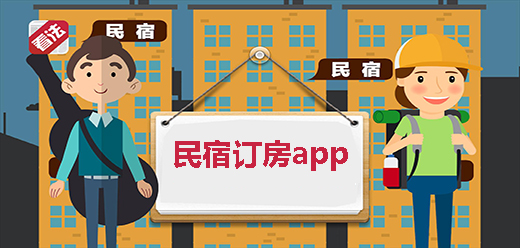 民宿订房软件