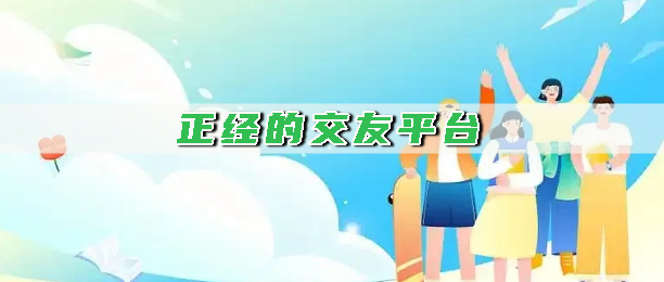 正经的交友平台