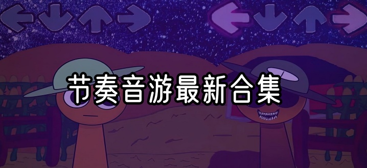 节奏音游最新合集