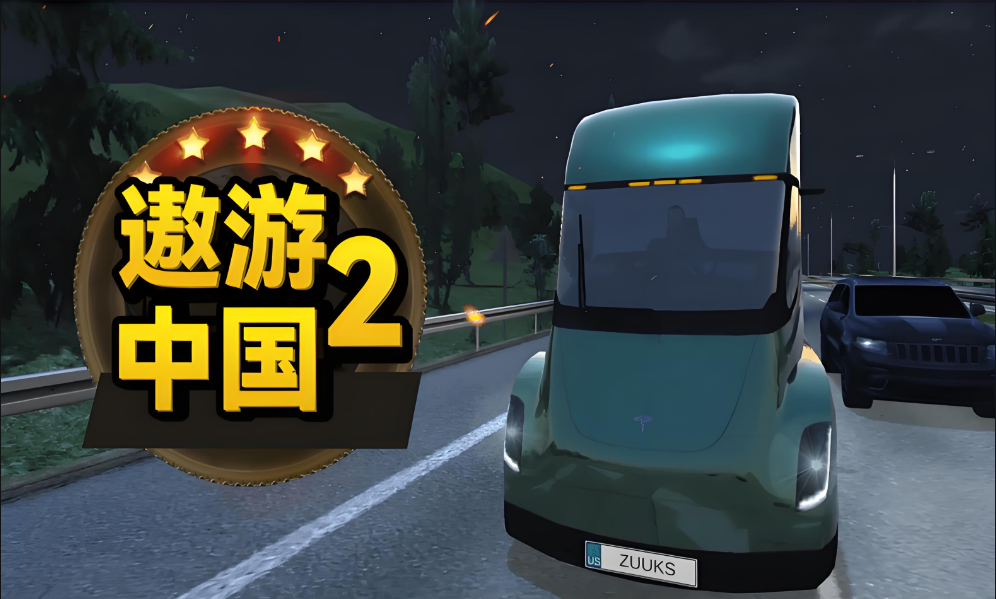 遨游中国2系列游戏大全