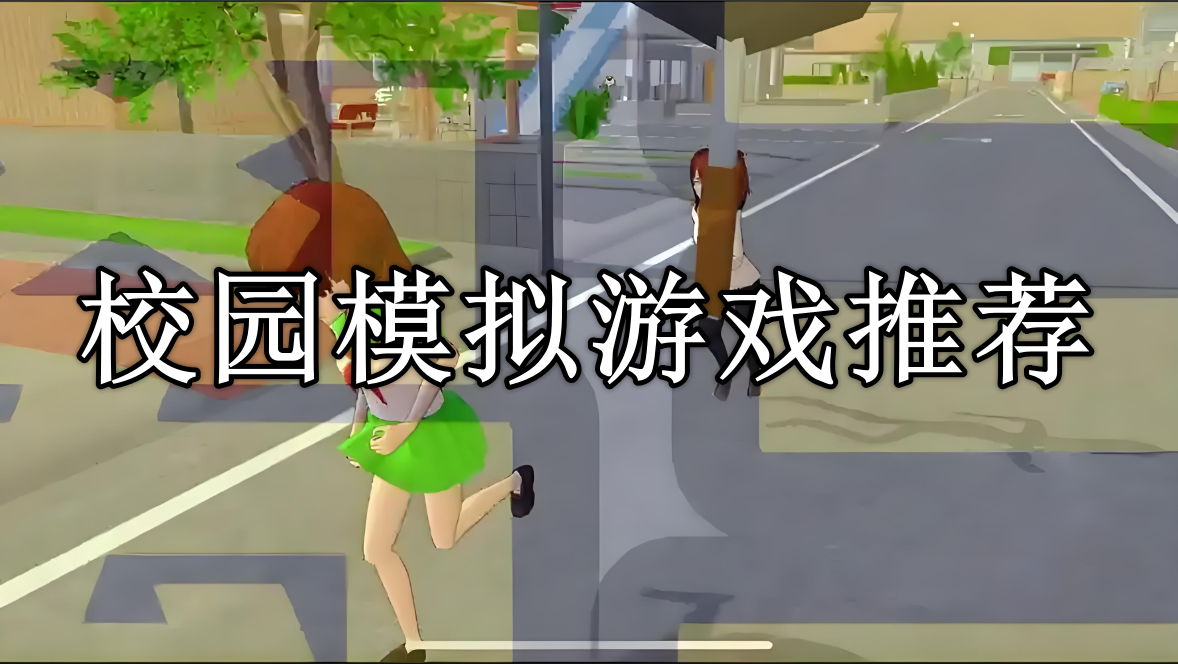 校园模拟游戏大全