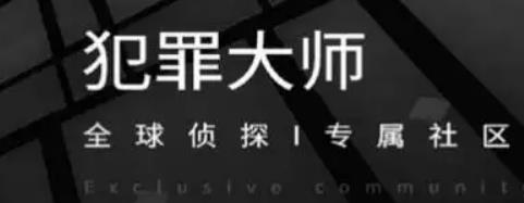 犯罪大师